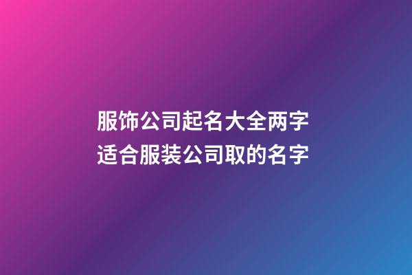 服饰公司起名大全两字 适合服装公司取的名字